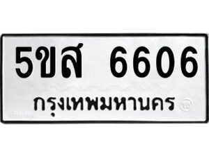 โอเค-ดี รับจองทะเบียนรถหมวดใหม่ 5ขส 6606 จากกรมขนส่ง