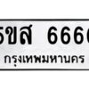 โอเค-ดี รับจองทะเบียนรถหมวดใหม่ 5ขส 6660 จากกรมขนส่ง