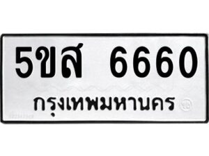 โอเค-ดี รับจองทะเบียนรถหมวดใหม่ 5ขส 6660 จากกรมขนส่ง