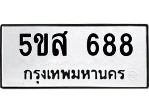 โอเค-ดี รับจองทะเบียนรถหมวดใหม่ 5ขส 688 จากกรมขนส่ง