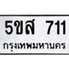 โอเค-ดี รับจองทะเบียนรถหมวดใหม่ 5ขส 711 จากกรมขนส่ง