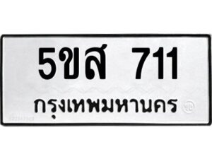 โอเค-ดี รับจองทะเบียนรถหมวดใหม่ 5ขส 711 จากกรมขนส่ง