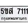 โอเค-ดี รับจองทะเบียนรถหมวดใหม่ 5ขส 7111 จากกรมขนส่ง