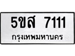 โอเค-ดี รับจองทะเบียนรถหมวดใหม่ 5ขส 7111 จากกรมขนส่ง