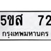 โอเค-ดี รับจองทะเบียนรถหมวดใหม่ 5ขส 72 จากกรมขนส่ง