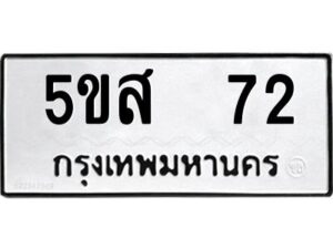 โอเค-ดี รับจองทะเบียนรถหมวดใหม่ 5ขส 72 จากกรมขนส่ง