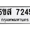 โอเค-ดี รับจองทะเบียนรถหมวดใหม่ 5ขส 7245 จากกรมขนส่ง