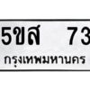 โอเค-ดี รับจองทะเบียนรถหมวดใหม่ 5ขส 73 จากกรมขนส่ง