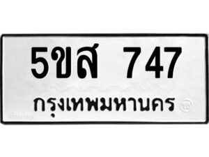 โอเค-ดี รับจองทะเบียนรถหมวดใหม่ 5ขส 747 จากกรมขนส่ง