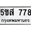 โอเค-ดี รับจองทะเบียนรถหมวดใหม่ 5ขส 778 จากกรมขนส่ง