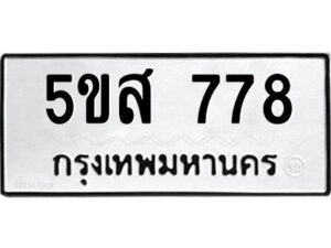 โอเค-ดี รับจองทะเบียนรถหมวดใหม่ 5ขส 778 จากกรมขนส่ง