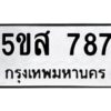 โอเค-ดี รับจองทะเบียนรถหมวดใหม่ 5ขส 787 จากกรมขนส่ง