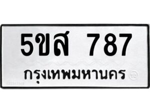 โอเค-ดี รับจองทะเบียนรถหมวดใหม่ 5ขส 787 จากกรมขนส่ง