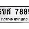 โอเค-ดี รับจองทะเบียนรถหมวดใหม่ 5ขส 7885 จากกรมขนส่ง