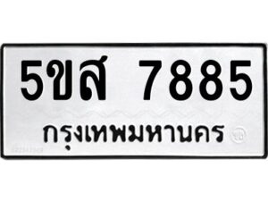 โอเค-ดี รับจองทะเบียนรถหมวดใหม่ 5ขส 7885 จากกรมขนส่ง