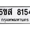 โอเค-ดี รับจองทะเบียนรถหมวดใหม่ 5ขส 8154 จากกรมขนส่ง