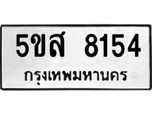 โอเค-ดี รับจองทะเบียนรถหมวดใหม่ 5ขส 8154 จากกรมขนส่ง