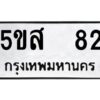 โอเค-ดี รับจองทะเบียนรถหมวดใหม่ 5ขส 82 จากกรมขนส่ง