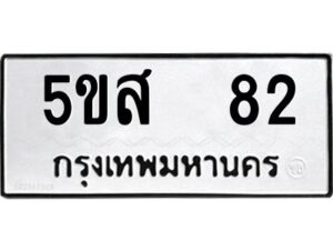 โอเค-ดี รับจองทะเบียนรถหมวดใหม่ 5ขส 82 จากกรมขนส่ง