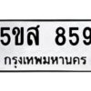 โอเค-ดี รับจองทะเบียนรถหมวดใหม่ 5ขส 859 จากกรมขนส่ง