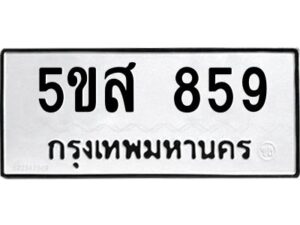 โอเค-ดี รับจองทะเบียนรถหมวดใหม่ 5ขส 859 จากกรมขนส่ง