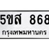 โอเค-ดี รับจองทะเบียนรถหมวดใหม่ 5ขส 868 จากกรมขนส่ง