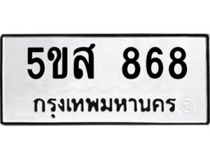 โอเค-ดี รับจองทะเบียนรถหมวดใหม่ 5ขส 868 จากกรมขนส่ง