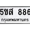 โอเค-ดี รับจองทะเบียนรถหมวดใหม่ 5ขส 886 จากกรมขนส่ง