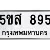 โอเค-ดี รับจองทะเบียนรถหมวดใหม่ 5ขส 895 จากกรมขนส่ง