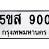 โอเค-ดี รับจองทะเบียนรถหมวดใหม่ 5ขส 900 จากกรมขนส่ง