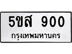 โอเค-ดี รับจองทะเบียนรถหมวดใหม่ 5ขส 900 จากกรมขนส่ง