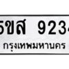 โอเค-ดี รับจองทะเบียนรถหมวดใหม่ 5ขส 9234 จากกรมขนส่ง