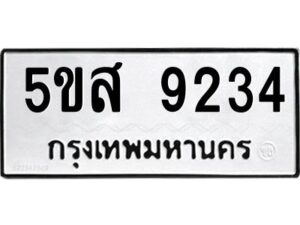 โอเค-ดี รับจองทะเบียนรถหมวดใหม่ 5ขส 9234 จากกรมขนส่ง