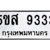 โอเค-ดี รับจองทะเบียนรถหมวดใหม่ 5ขส 9333 จากกรมขนส่ง