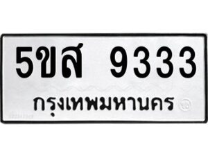 โอเค-ดี รับจองทะเบียนรถหมวดใหม่ 5ขส 9333 จากกรมขนส่ง