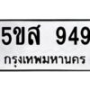 โอเค-ดี รับจองทะเบียนรถหมวดใหม่ 5ขส 949 จากกรมขนส่ง