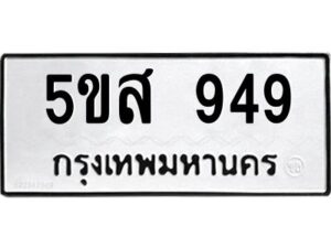 โอเค-ดี รับจองทะเบียนรถหมวดใหม่ 5ขส 949 จากกรมขนส่ง