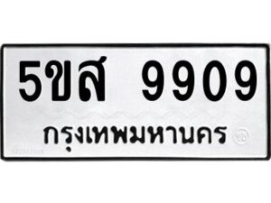 โอเค-ดี รับจองทะเบียนรถหมวดใหม่ 5ขส 9909 จากกรมขนส่ง