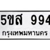 โอเค-ดี รับจองทะเบียนรถหมวดใหม่ 5ขส 994 จากกรมขนส่ง