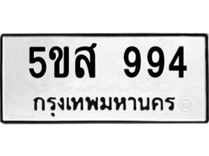 โอเค-ดี รับจองทะเบียนรถหมวดใหม่ 5ขส 994 จากกรมขนส่ง