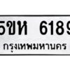 OKDEE- รับจองทะเบียนรถ 6189 หมวดใหม่ 5ขห 6189 ผลรวมดี 36