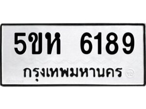 OKDEE- รับจองทะเบียนรถ 6189 หมวดใหม่ 5ขห 6189 ผลรวมดี 36