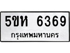 OKDEE- รับจองทะเบียนรถ 6369 หมวดใหม่ 5ขห 6369 ผลรวมดี 36