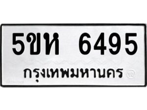 OKDEE- รับจองทะเบียนรถ 6495 หมวดใหม่ 5ขห 6495 ผลรวมดี 36