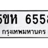 OKDEE- รับจองทะเบียนรถ 6558 หมวดใหม่ 5ขห 6558 ผลรวมดี 36