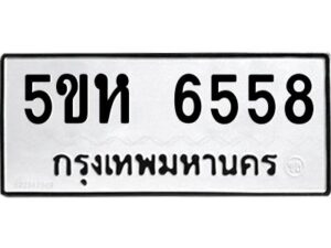 OKDEE- รับจองทะเบียนรถ 6558 หมวดใหม่ 5ขห 6558 ผลรวมดี 36