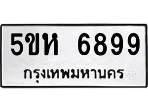 OKDEE- รับจองทะเบียนรถ 6899 หมวดใหม่ 5ขห 6899 ผลรวมดี 44