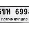 OKDEE- รับจองทะเบียนรถ 6998 หมวดใหม่ 5ขห 6998 ผลรวมดี 44