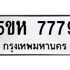 OKDEE- รับจองทะเบียนรถ 7779 หมวดใหม่ 5ขห 7779 ผลรวมดี 42