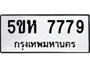 OKDEE- รับจองทะเบียนรถ 7779 หมวดใหม่ 5ขห 7779 ผลรวมดี 42